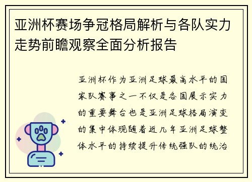 亚洲杯赛场争冠格局解析与各队实力走势前瞻观察全面分析报告 亚洲杯赛场争冠格局解析与各队实力走势前瞻观察全面分析报告