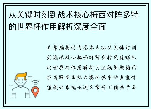 从关键时刻到战术核心梅西对阵多特的世界杯作用解析深度全面 从关键时刻到战术核心梅西对阵多特的世界杯作用解析深度全面
