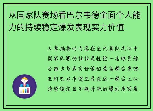 从国家队赛场看巴尔韦德全面个人能力的持续稳定爆发表现实力价值
