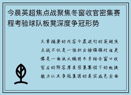今晨英超焦点战聚焦冬窗收官密集赛程考验球队板凳深度争冠形势