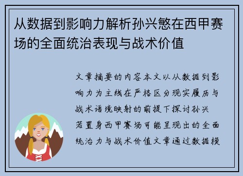 从数据到影响力解析孙兴慜在西甲赛场的全面统治表现与战术价值 从数据到影响力解析孙兴慜在西甲赛场的全面统治表现与战术价值