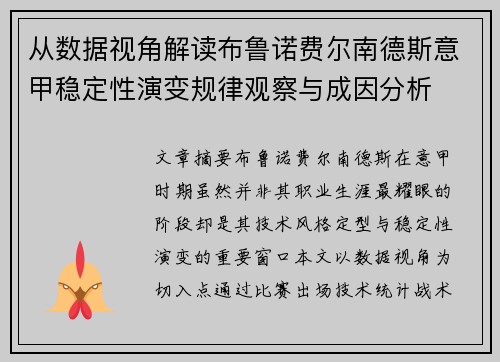 从数据视角解读布鲁诺费尔南德斯意甲稳定性演变规律观察与成因分析