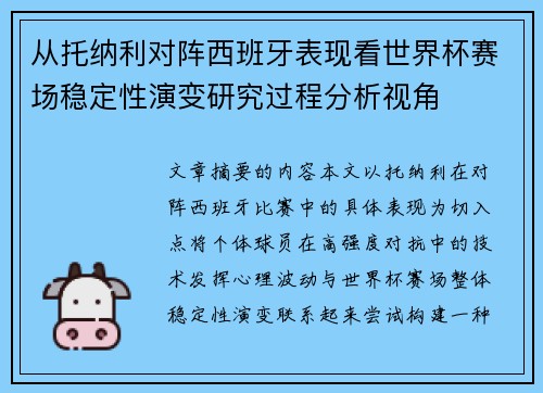 从托纳利对阵西班牙表现看世界杯赛场稳定性演变研究过程分析视角 从托纳利对阵西班牙表现看世界杯赛场稳定性演变研究过程分析视角