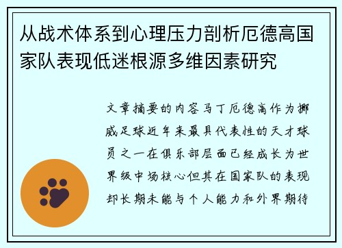 从战术体系到心理压力剖析厄德高国家队表现低迷根源多维因素研究 从战术体系到心理压力剖析厄德高国家队表现低迷根源多维因素研究
