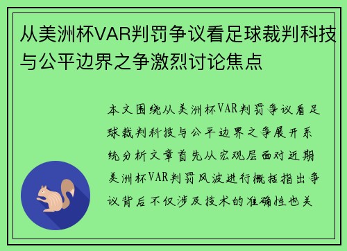从美洲杯VAR判罚争议看足球裁判科技与公平边界之争激烈讨论焦点 从美洲杯VAR判罚争议看足球裁判科技与公平边界之争激烈讨论焦点