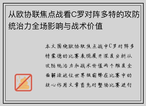 从欧协联焦点战看C罗对阵多特的攻防统治力全场影响与战术价值