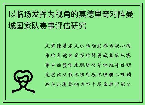 以临场发挥为视角的莫德里奇对阵曼城国家队赛事评估研究 以临场发挥为视角的莫德里奇对阵曼城国家队赛事评估研究