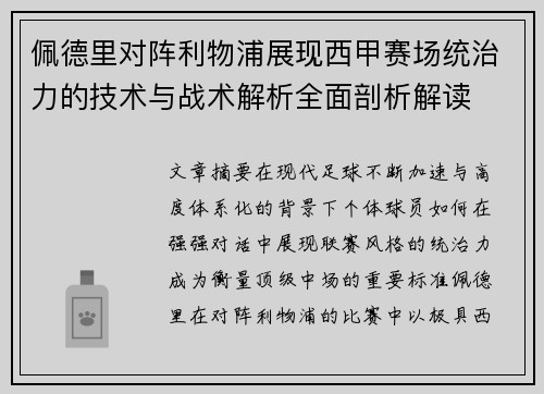 佩德里对阵利物浦展现西甲赛场统治力的技术与战术解析全面剖析解读 佩德里对阵利物浦展现西甲赛场统治力的技术与战术解析全面剖析解读