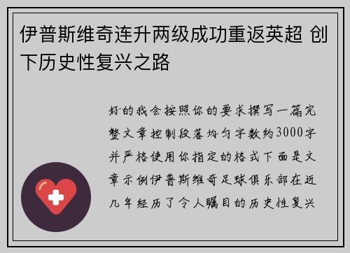 伊普斯维奇连升两级成功重返英超 创下历史性复兴之路 伊普斯维奇连升两级成功重返英超 创下历史性复兴之路