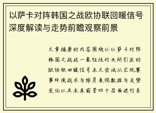 以萨卡对阵韩国之战欧协联回暖信号深度解读与走势前瞻观察前景 以萨卡对阵韩国之战欧协联回暖信号深度解读与走势前瞻观察前景