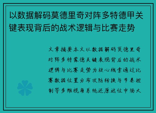 以数据解码莫德里奇对阵多特德甲关键表现背后的战术逻辑与比赛走势 以数据解码莫德里奇对阵多特德甲关键表现背后的战术逻辑与比赛走势