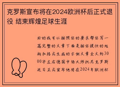 克罗斯宣布将在2024欧洲杯后正式退役 结束辉煌足球生涯 克罗斯宣布将在2024欧洲杯后正式退役 结束辉煌足球生涯