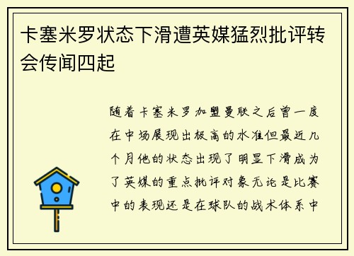 卡塞米罗状态下滑遭英媒猛烈批评转会传闻四起 卡塞米罗状态下滑遭英媒猛烈批评转会传闻四起