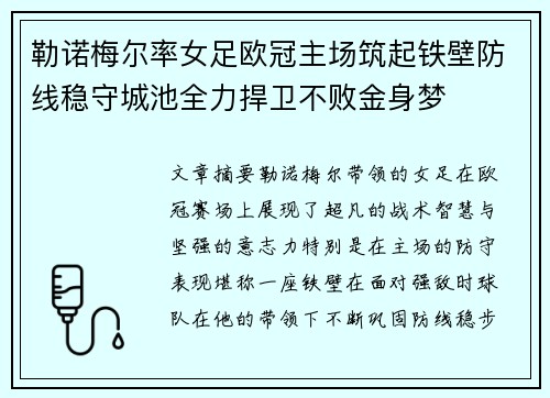 勒诺梅尔率女足欧冠主场筑起铁壁防线稳守城池全力捍卫不败金身梦 勒诺梅尔率女足欧冠主场筑起铁壁防线稳守城池全力捍卫不败金身梦
