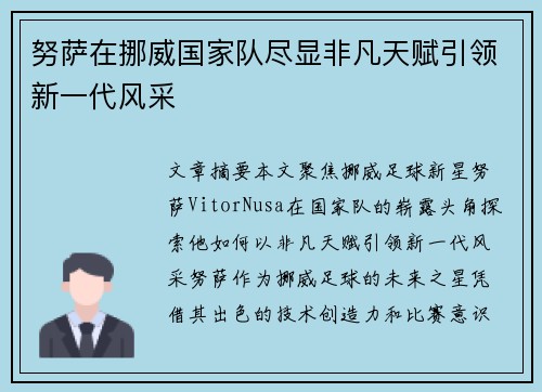 努萨在挪威国家队尽显非凡天赋引领新一代风采 努萨在挪威国家队尽显非凡天赋引领新一代风采