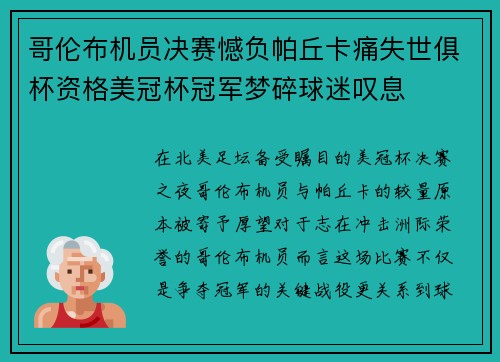 哥伦布机员决赛憾负帕丘卡痛失世俱杯资格美冠杯冠军梦碎球迷叹息