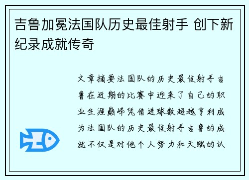 吉鲁加冕法国队历史最佳射手 创下新纪录成就传奇 吉鲁加冕法国队历史最佳射手 创下新纪录成就传奇