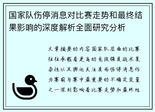 国家队伤停消息对比赛走势和最终结果影响的深度解析全面研究分析 国家队伤停消息对比赛走势和最终结果影响的深度解析全面研究分析