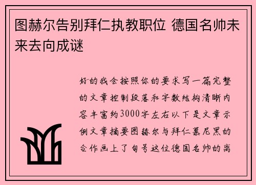 图赫尔告别拜仁执教职位 德国名帅未来去向成谜 图赫尔告别拜仁执教职位 德国名帅未来去向成谜