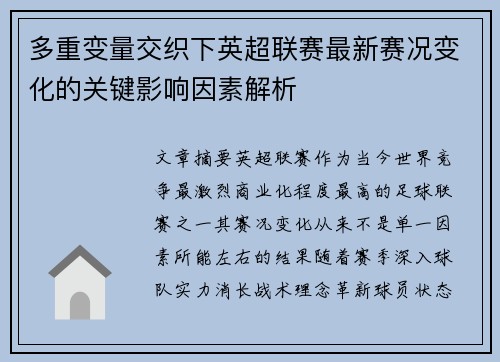 多重变量交织下英超联赛最新赛况变化的关键影响因素解析