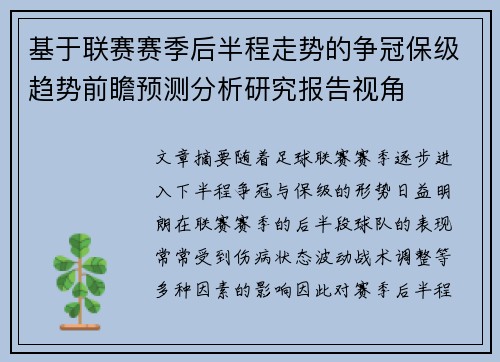 基于联赛赛季后半程走势的争冠保级趋势前瞻预测分析研究报告视角