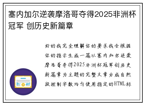 塞内加尔逆袭摩洛哥夺得2025非洲杯冠军 创历史新篇章 塞内加尔逆袭摩洛哥夺得2025非洲杯冠军 创历史新篇章
