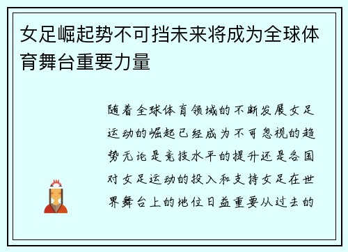 女足崛起势不可挡未来将成为全球体育舞台重要力量 女足崛起势不可挡未来将成为全球体育舞台重要力量