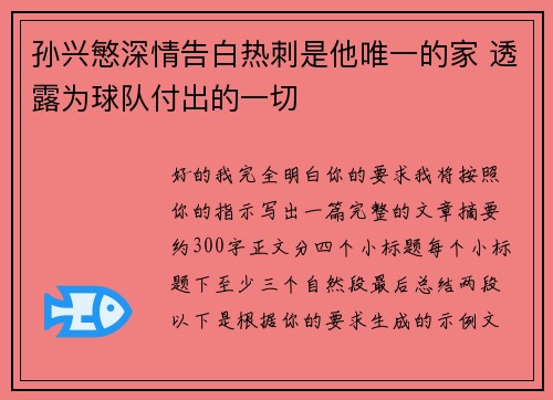 孙兴慜深情告白热刺是他唯一的家 透露为球队付出的一切 孙兴慜深情告白热刺是他唯一的家 透露为球队付出的一切