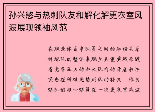 孙兴慜与热刺队友和解化解更衣室风波展现领袖风范 孙兴慜与热刺队友和解化解更衣室风波展现领袖风范