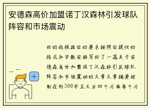 安德森高价加盟诺丁汉森林引发球队阵容和市场震动 安德森高价加盟诺丁汉森林引发球队阵容和市场震动