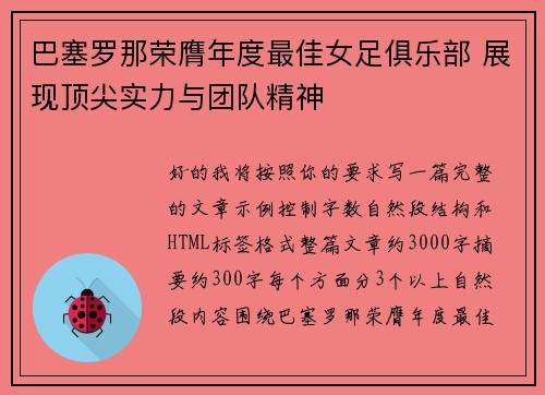 巴塞罗那荣膺年度最佳女足俱乐部 展现顶尖实力与团队精神 巴塞罗那荣膺年度最佳女足俱乐部 展现顶尖实力与团队精神