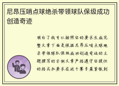 尼昂压哨点球绝杀带领球队保级成功创造奇迹