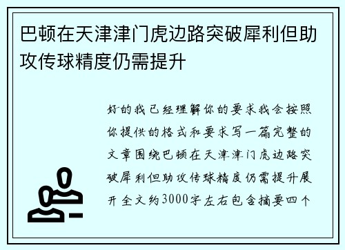 巴顿在天津津门虎边路突破犀利但助攻传球精度仍需提升 巴顿在天津津门虎边路突破犀利但助攻传球精度仍需提升