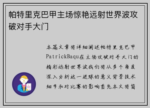 帕特里克巴甲主场惊艳远射世界波攻破对手大门 帕特里克巴甲主场惊艳远射世界波攻破对手大门
