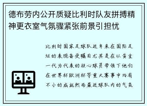 德布劳内公开质疑比利时队友拼搏精神更衣室气氛骤紧张前景引担忧