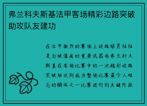 弗兰科夫斯基法甲客场精彩边路突破助攻队友建功