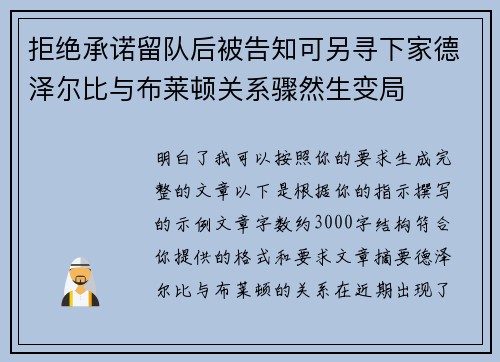 拒绝承诺留队后被告知可另寻下家德泽尔比与布莱顿关系骤然生变局 拒绝承诺留队后被告知可另寻下家德泽尔比与布莱顿关系骤然生变局
