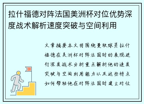 拉什福德对阵法国美洲杯对位优势深度战术解析速度突破与空间利用 拉什福德对阵法国美洲杯对位优势深度战术解析速度突破与空间利用