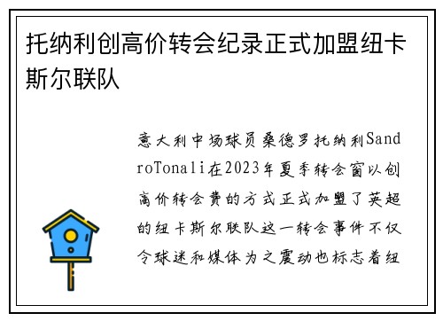 托纳利创高价转会纪录正式加盟纽卡斯尔联队 托纳利创高价转会纪录正式加盟纽卡斯尔联队