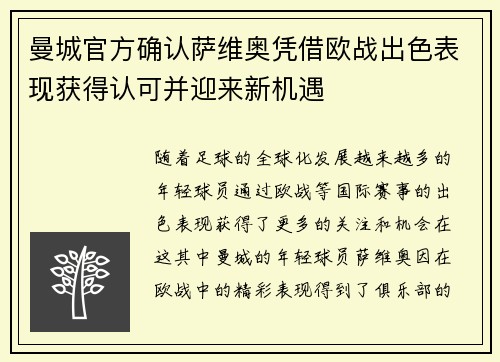曼城官方确认萨维奥凭借欧战出色表现获得认可并迎来新机遇 曼城官方确认萨维奥凭借欧战出色表现获得认可并迎来新机遇