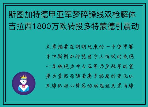 斯图加特德甲亚军梦碎锋线双枪解体吉拉西1800万欧转投多特蒙德引震动