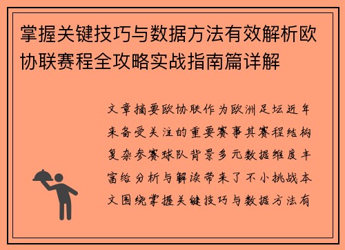 掌握关键技巧与数据方法有效解析欧协联赛程全攻略实战指南篇详解 掌握关键技巧与数据方法有效解析欧协联赛程全攻略实战指南篇详解