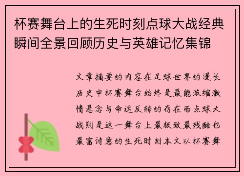 杯赛舞台上的生死时刻点球大战经典瞬间全景回顾历史与英雄记忆集锦 杯赛舞台上的生死时刻点球大战经典瞬间全景回顾历史与英雄记忆集锦