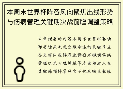 本周末世界杯阵容风向聚焦出线形势与伤病管理关键期决战前瞻调整策略 本周末世界杯阵容风向聚焦出线形势与伤病管理关键期决战前瞻调整策略