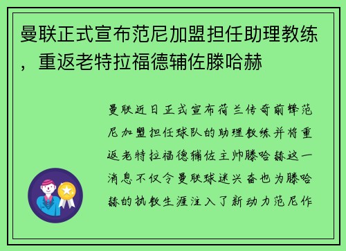 曼联正式宣布范尼加盟担任助理教练,重返老特拉福德辅佐滕哈赫 曼联正式宣布范尼加盟担任助理教练,重返老特拉福德辅佐滕哈赫