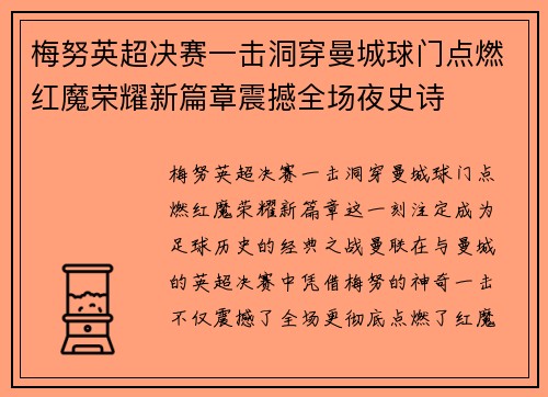 梅努英超决赛一击洞穿曼城球门点燃红魔荣耀新篇章震撼全场夜史诗