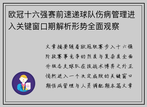 欧冠十六强赛前速递球队伤病管理进入关键窗口期解析形势全面观察 欧冠十六强赛前速递球队伤病管理进入关键窗口期解析形势全面观察