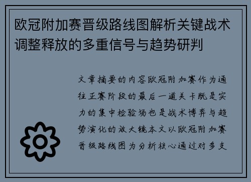 欧冠附加赛晋级路线图解析关键战术调整释放的多重信号与趋势研判 欧冠附加赛晋级路线图解析关键战术调整释放的多重信号与趋势研判