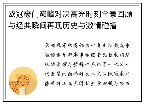 欧冠豪门巅峰对决高光时刻全景回顾与经典瞬间再现历史与激情碰撞
