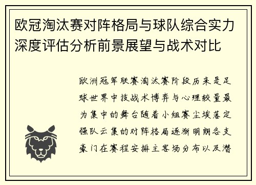 欧冠淘汰赛对阵格局与球队综合实力深度评估分析前景展望与战术对比
